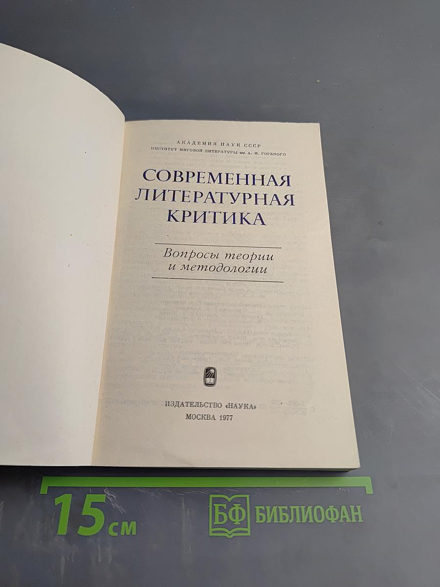 Современная литературная критика. Вопросы теории и методологии