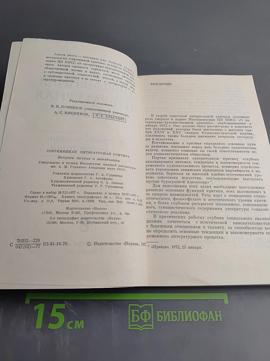 Современная литературная критика. Вопросы теории и методологии