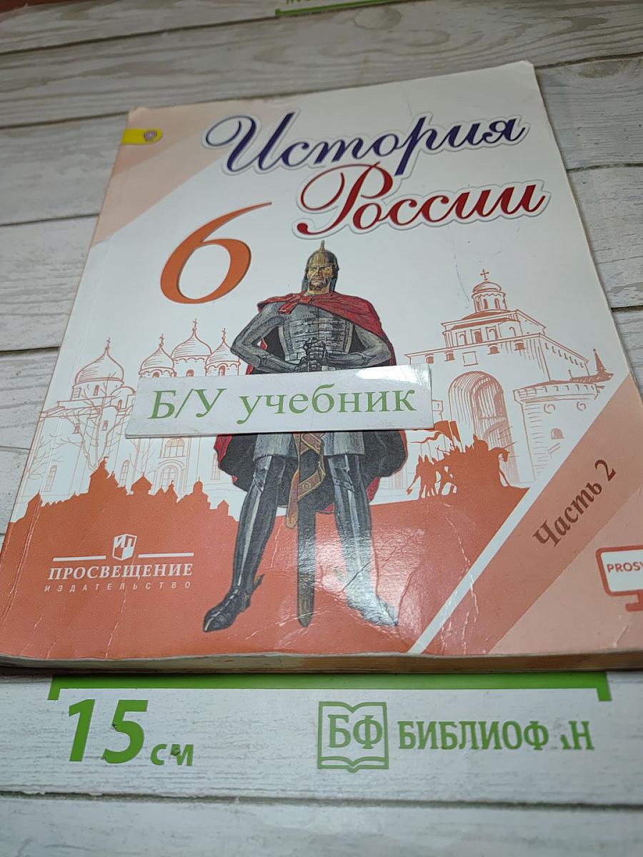 История России. 6 класс. Часть 2