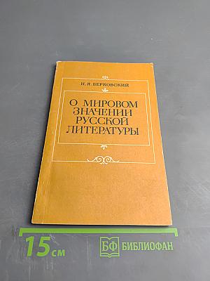 О мировом значении русской литературы