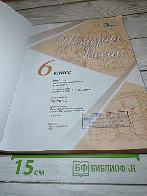 История России. 6 класс. Часть 2