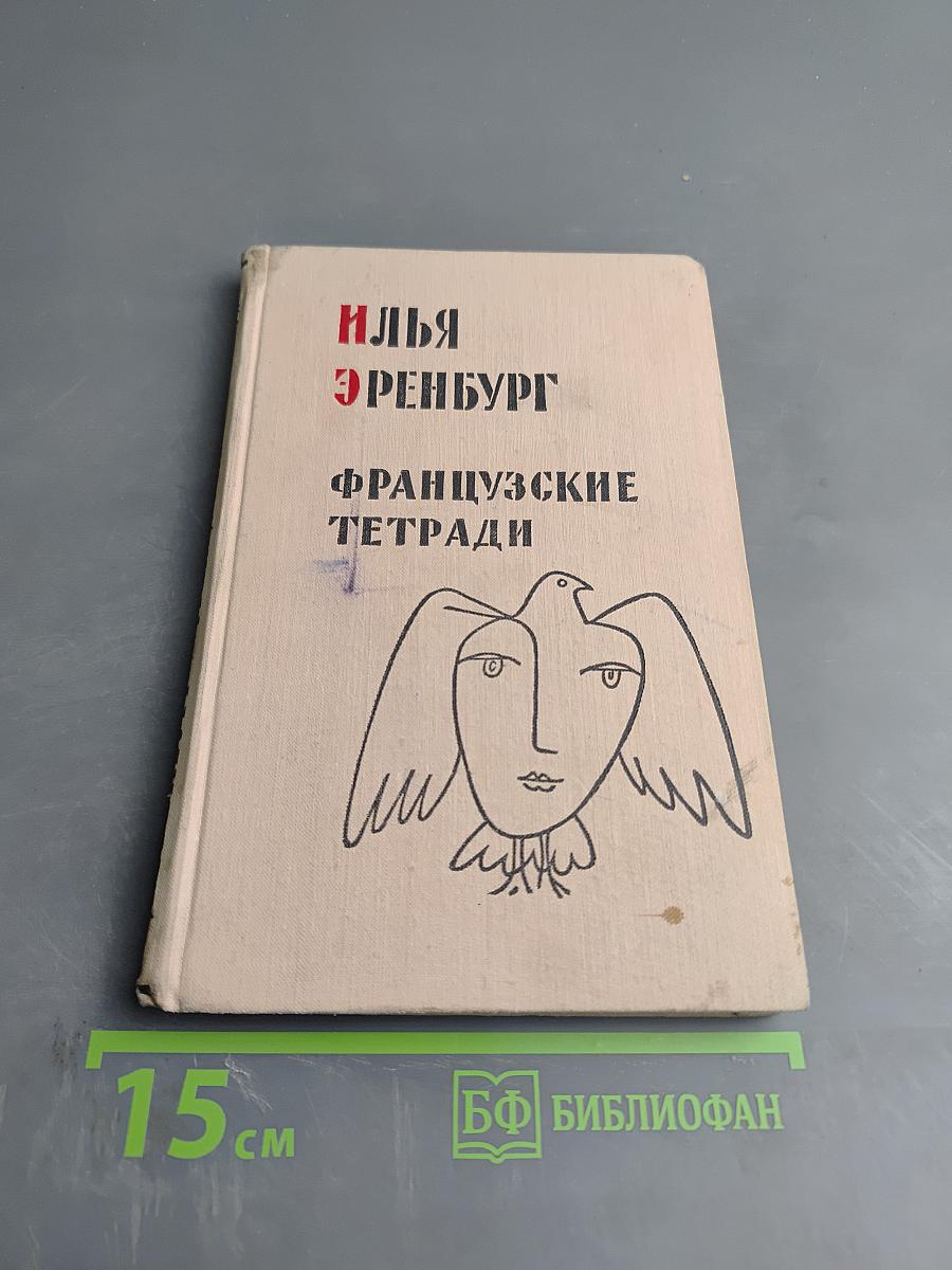 Французские тетради