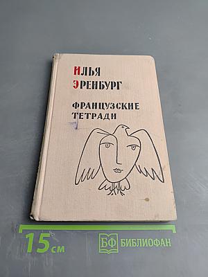 Французские тетради