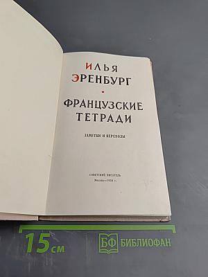 Французские тетради