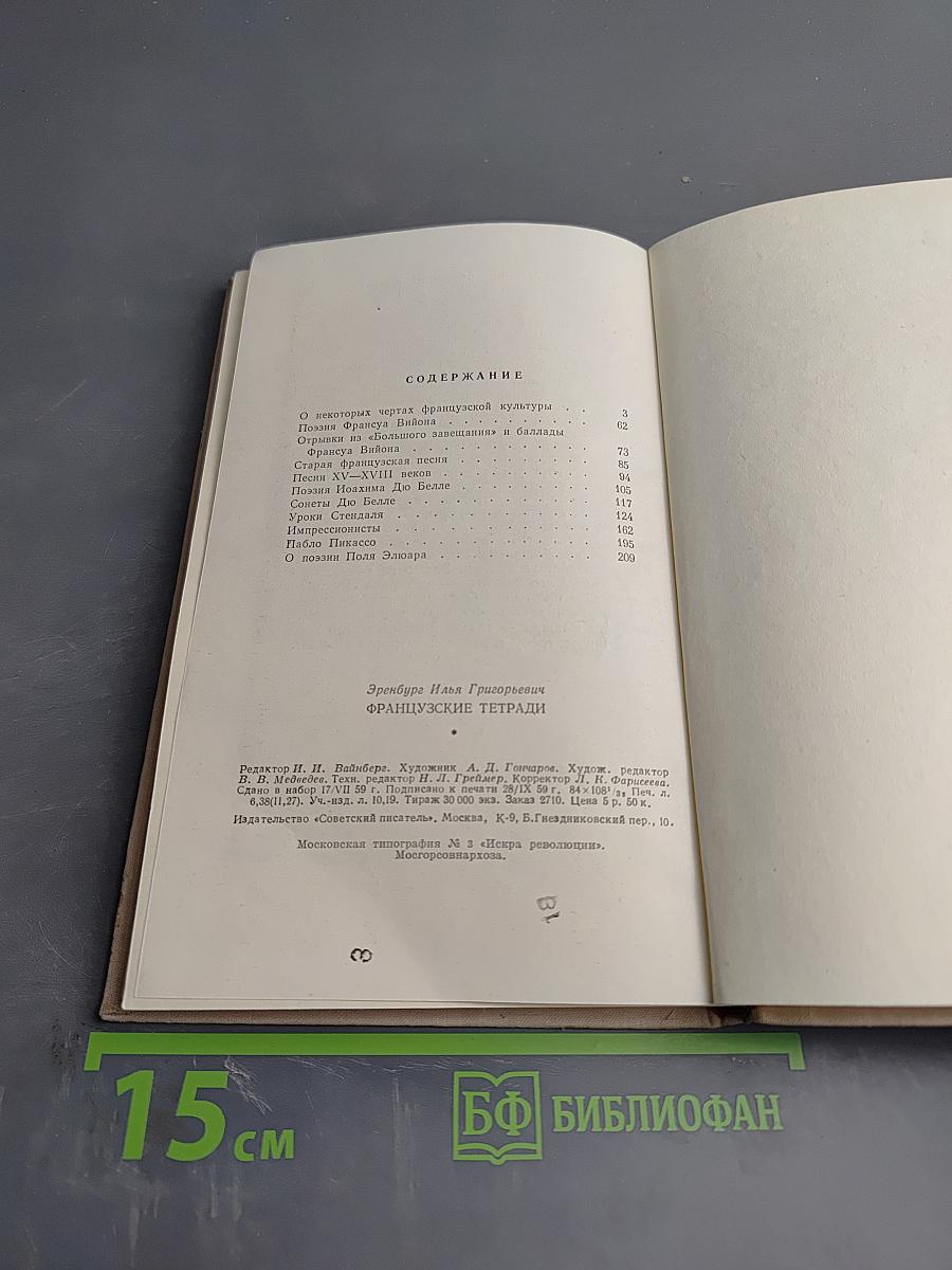 Французские тетради