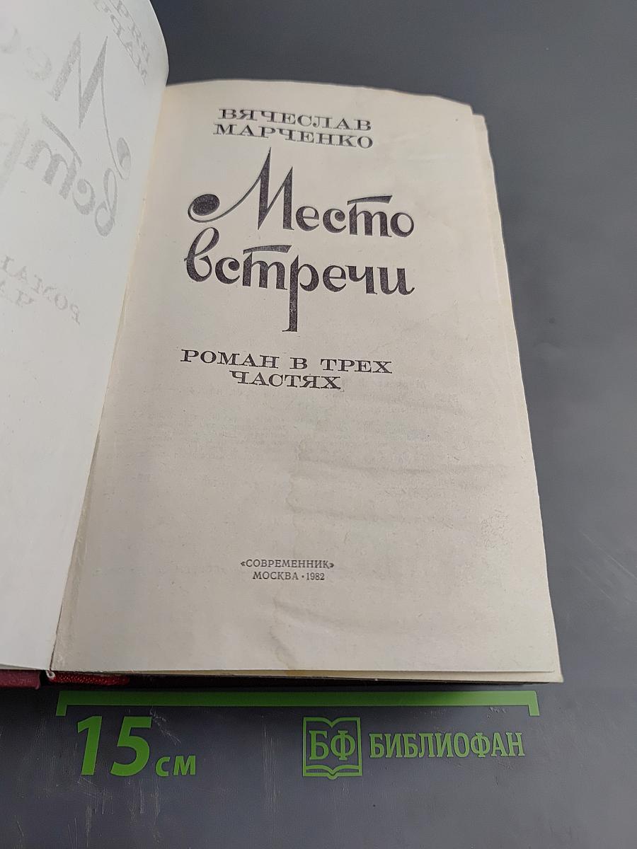 Место встречи