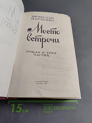 Место встречи