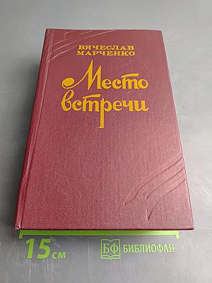 Место встречи