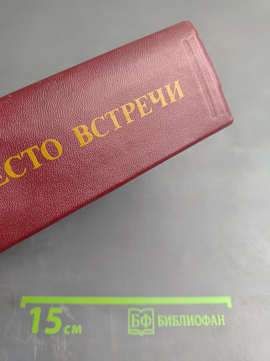 Место встречи