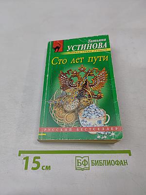 Сто лет пути