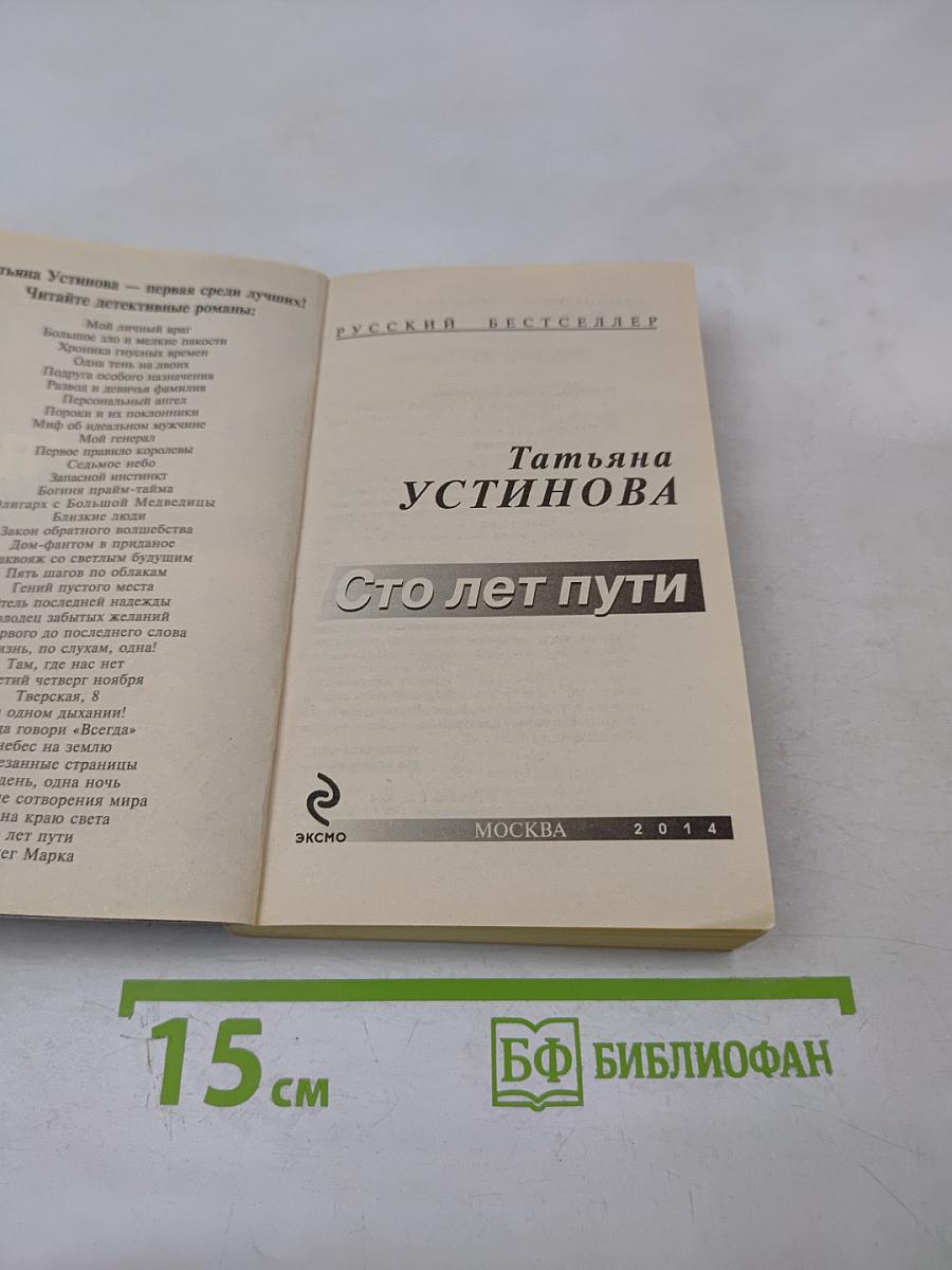 Сто лет пути