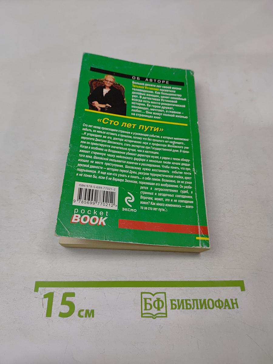 Сто лет пути