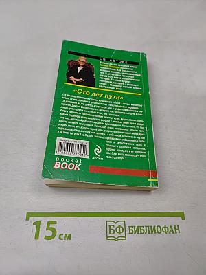 Сто лет пути