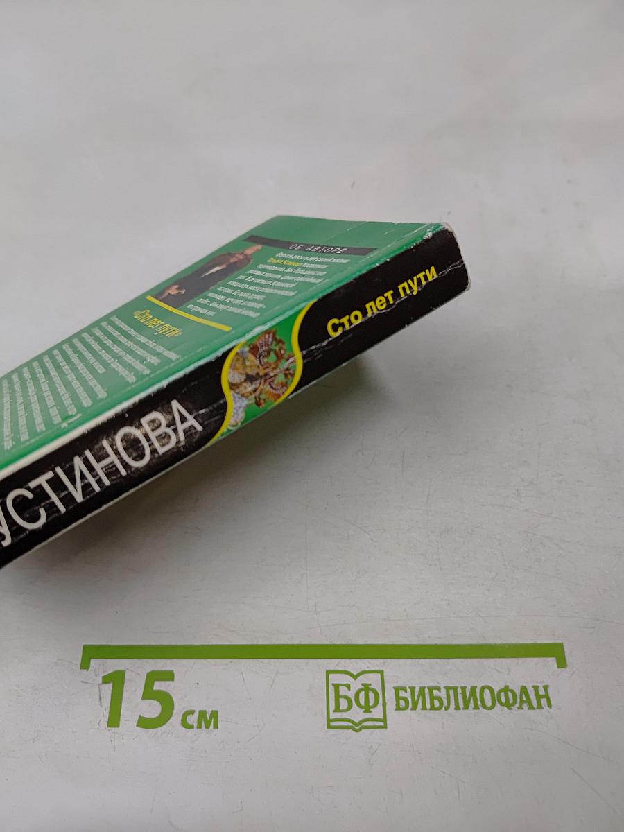 Сто лет пути