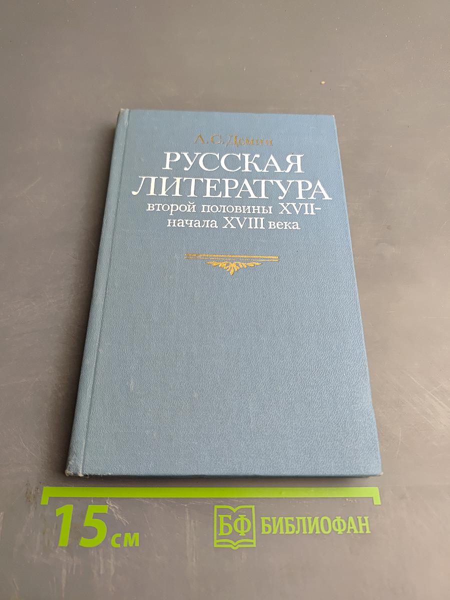 Русская литература второй половины XVII - начала XVIII века. Новые художественные представления о мире, природе, человеке