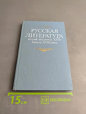 Русская литература второй половины XVII - начала XVIII века. Новые художественные представления о мире, природе, человеке