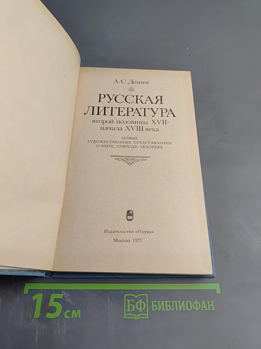 Русская литература второй половины XVII - начала XVIII века. Новые художественные представления о мире, природе, человеке