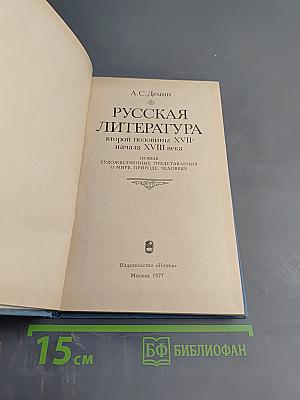 Русская литература второй половины XVII - начала XVIII века. Новые художественные представления о мире, природе, человеке