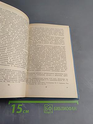 Русская литература второй половины XVII - начала XVIII века. Новые художественные представления о мире, природе, человеке