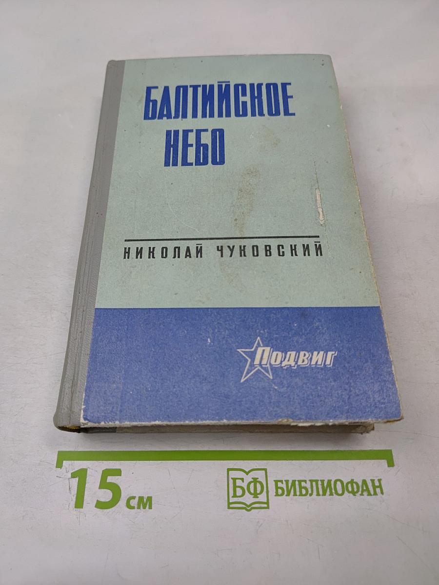 Балтийское небо