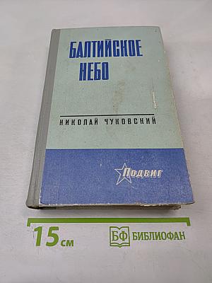 Балтийское небо