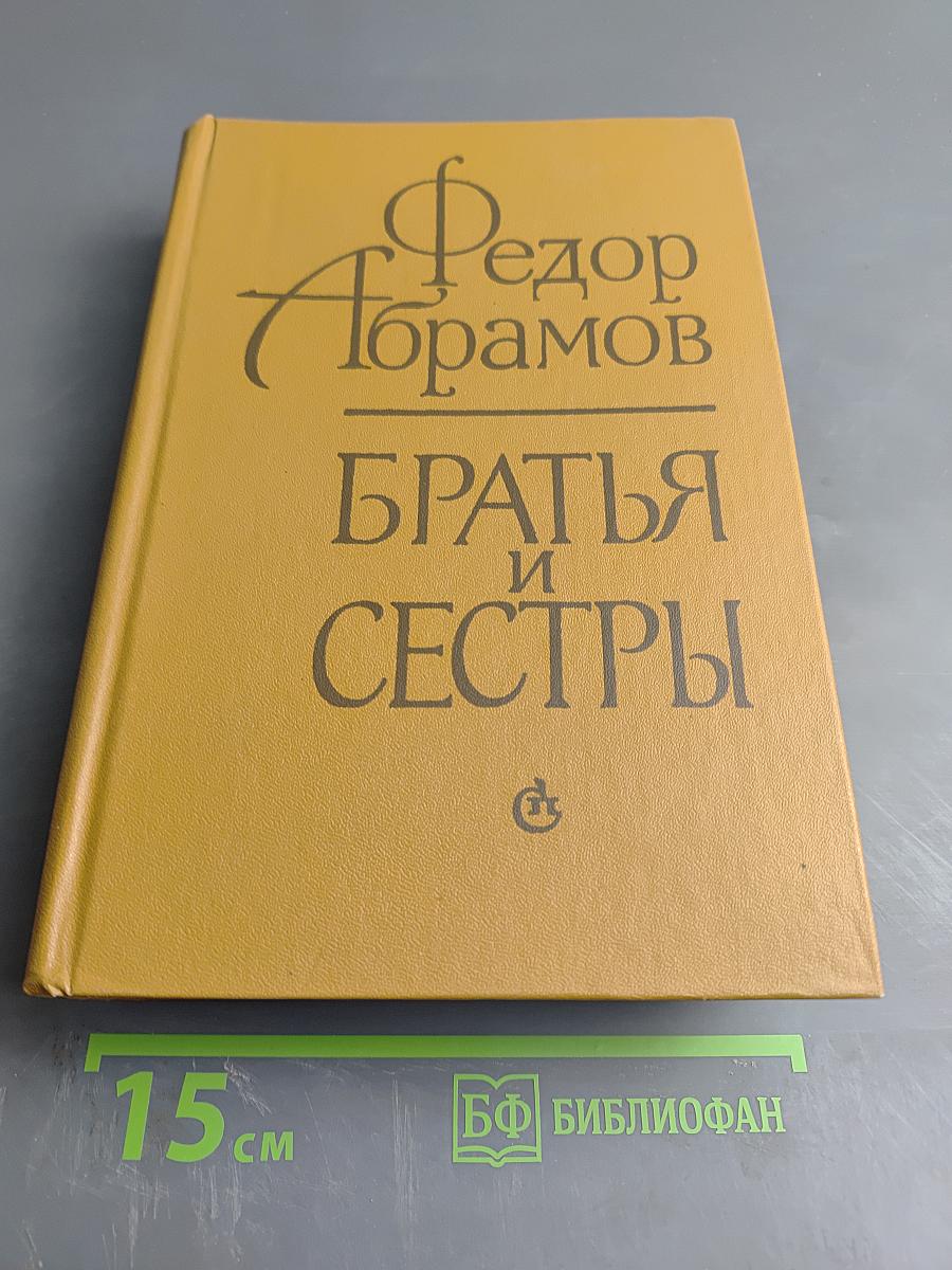 Братья и сёстры