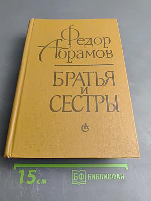 Братья и сёстры