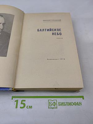 Балтийское небо