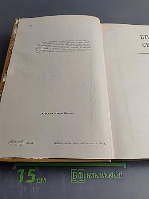 Братья и сёстры