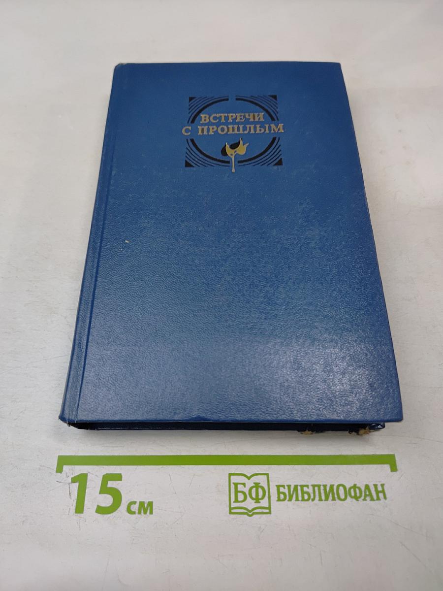 Встречи с прошлым. Выпуск 5