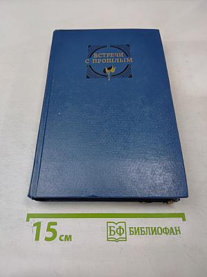 Встречи с прошлым. Выпуск 5