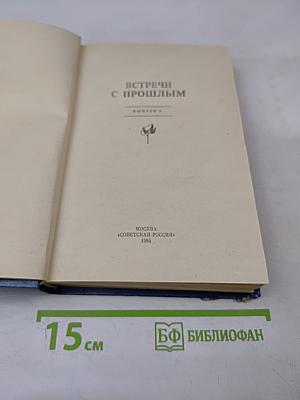 Встречи с прошлым. Выпуск 5