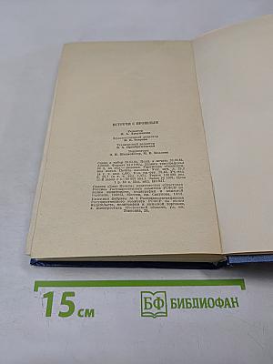 Встречи с прошлым. Выпуск 5