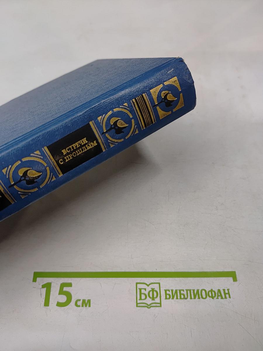 Встречи с прошлым. Выпуск 5