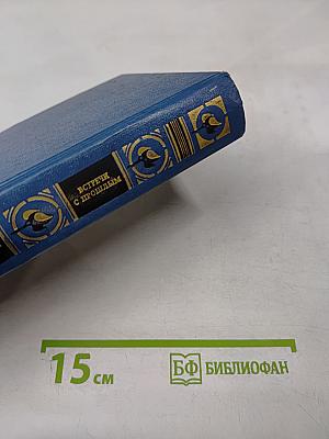 Встречи с прошлым. Выпуск 5