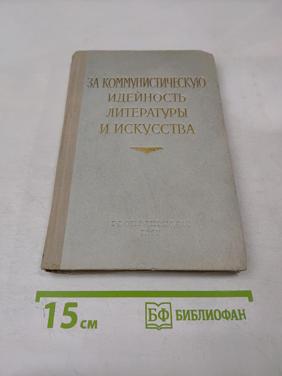 За коммунистическую идейность литературы и искусства. Сборник статей