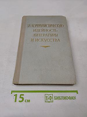 За коммунистическую идейность литературы и искусства. Сборник статей