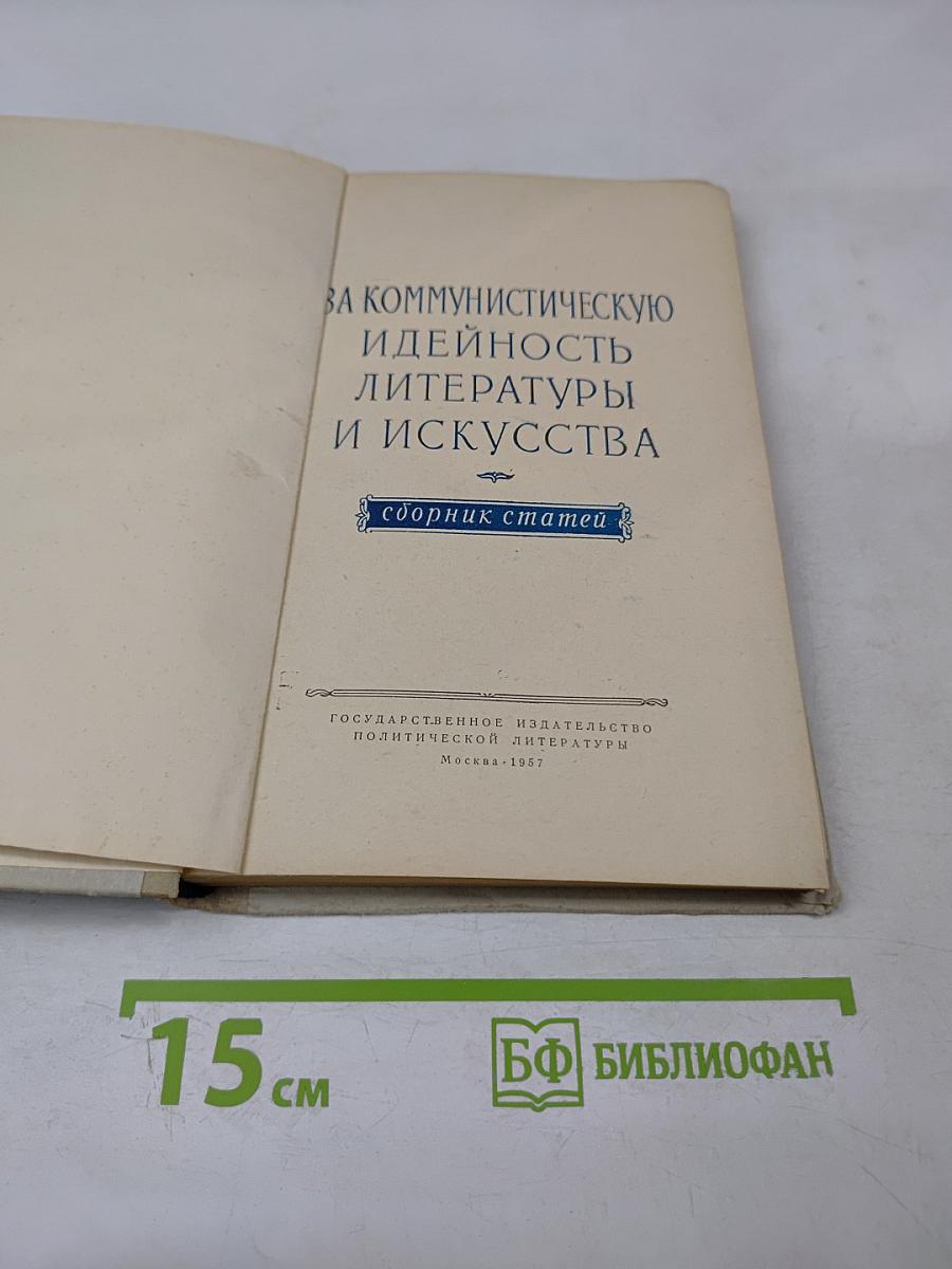 За коммунистическую идейность литературы и искусства. Сборник статей