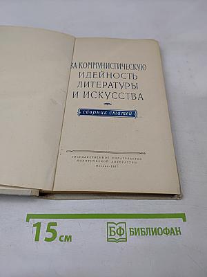За коммунистическую идейность литературы и искусства. Сборник статей