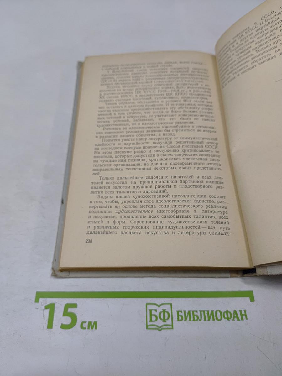 За коммунистическую идейность литературы и искусства. Сборник статей