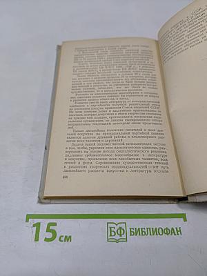 За коммунистическую идейность литературы и искусства. Сборник статей