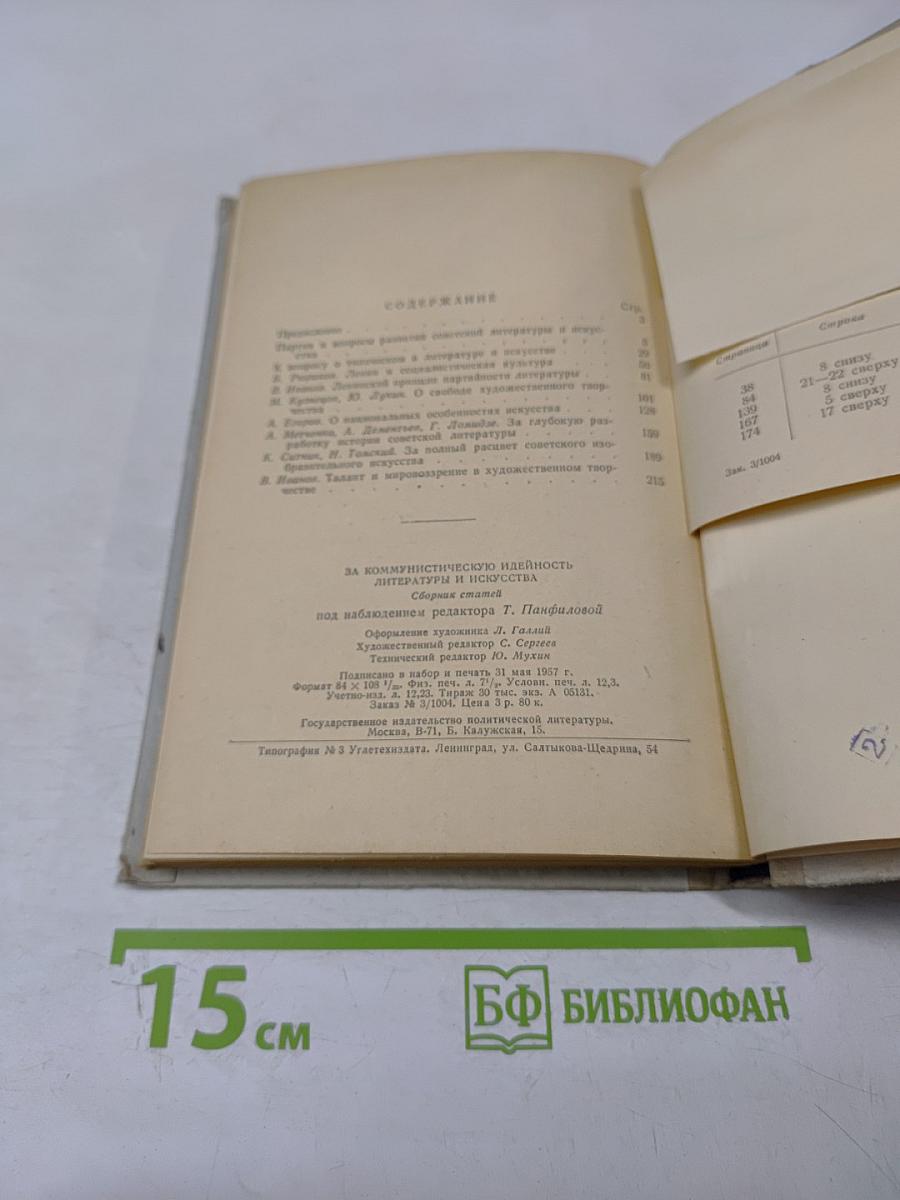 За коммунистическую идейность литературы и искусства. Сборник статей