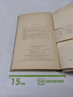За коммунистическую идейность литературы и искусства. Сборник статей