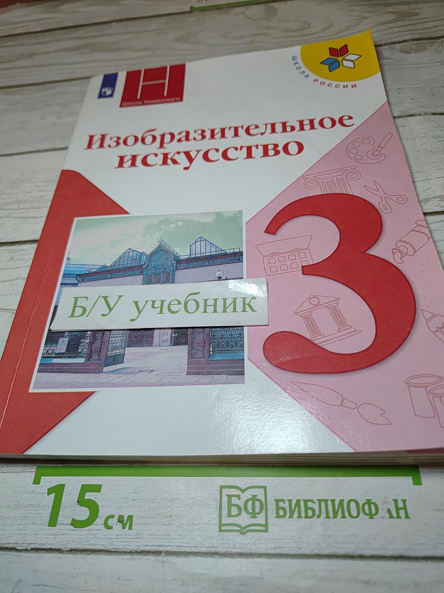 Изобразительное искусство, 3 класс