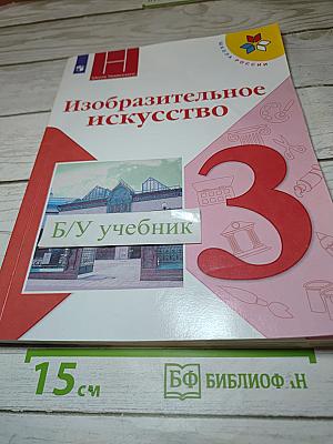 Изобразительное искусство, 3 класс