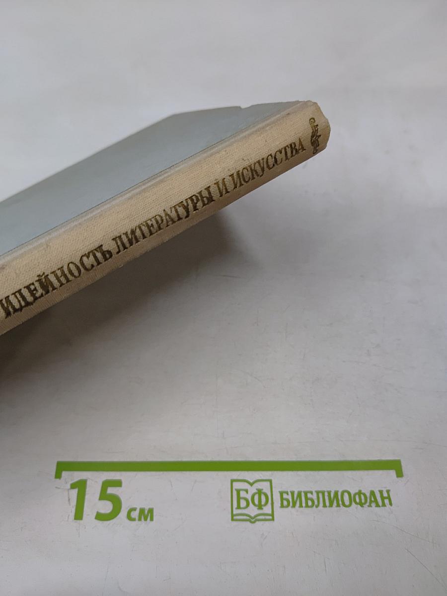 За коммунистическую идейность литературы и искусства. Сборник статей