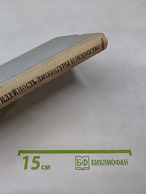 За коммунистическую идейность литературы и искусства. Сборник статей