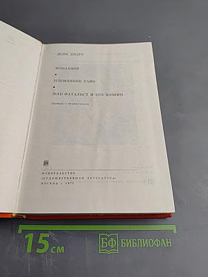 Монахиня. Племянник Рамо. Жак-Фаталист и его хозяин