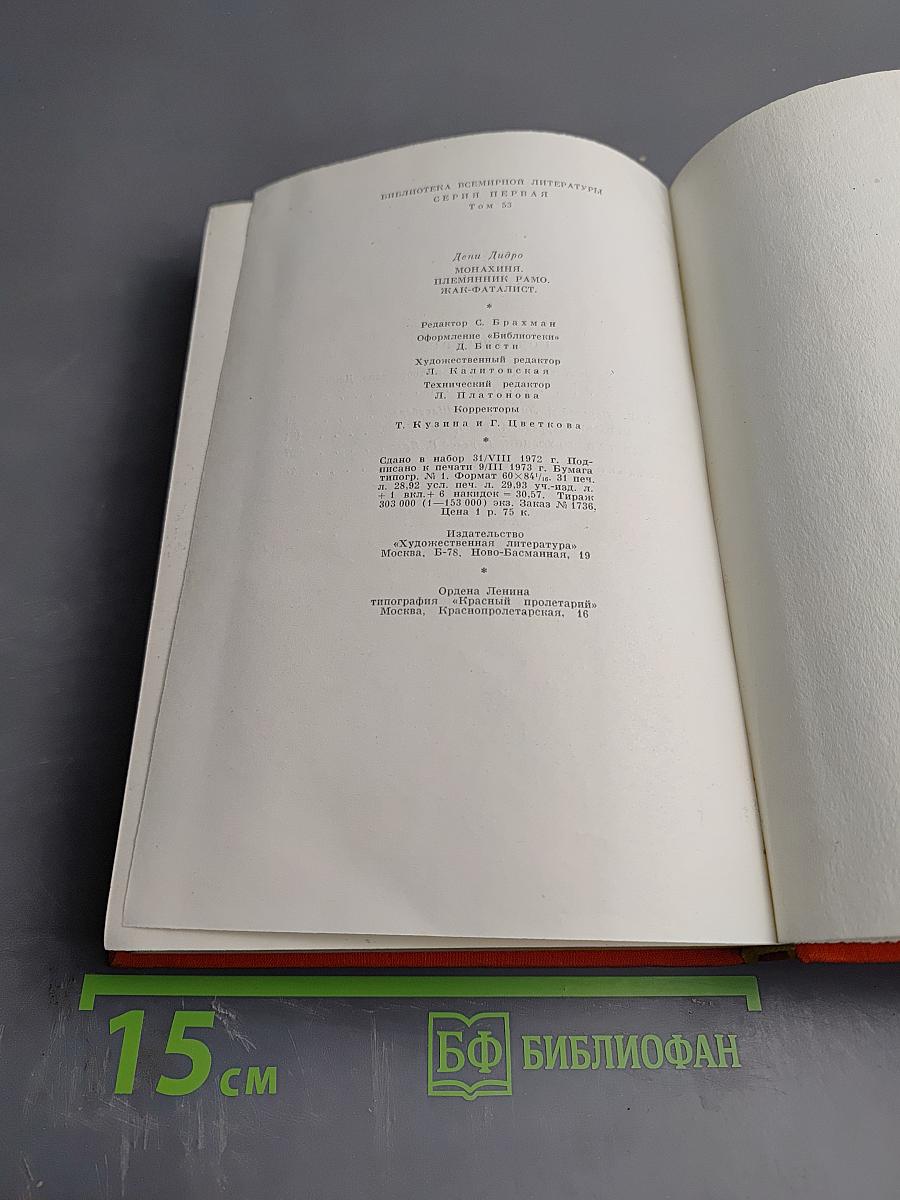 Монахиня. Племянник Рамо. Жак-Фаталист и его хозяин