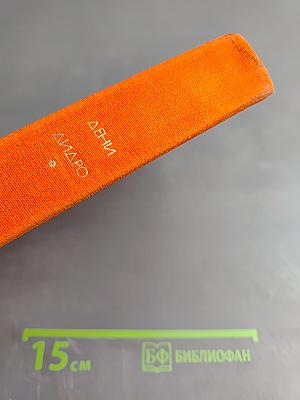 Монахиня. Племянник Рамо. Жак-Фаталист и его хозяин